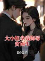 大小姐拿钱侮辱贫困生