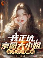 我正坑京圈大小姐，女儿开口叫妈