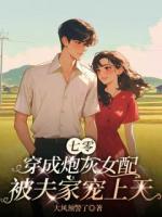 七零：穿成炮灰女配被夫家宠上天