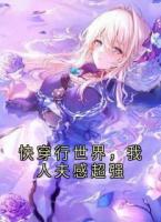快穿行世界，我人夫感超强