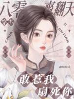 穿书八零爽翻天，敢惹我？扇死你