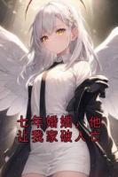 七年婚姻，他让我家破人亡