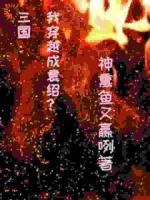 三国：我穿越成袁绍？