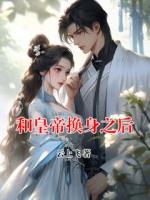 和皇帝换身之后