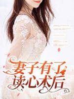 妻子有了读心术后