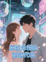 禁欲三十年：总裁的独宠代码