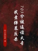 703分被逼读大专，我靠弹幕反杀