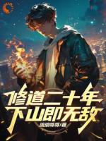 修道二十年，下山即无敌
