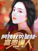阿姨权势显赫，富贵逼人