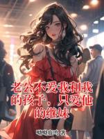 老公不爱我和我的孩子，只爱他的继妹