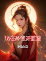 我在冷宫开直播