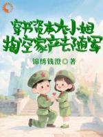 穿书资本大小姐，掏空家产去随军