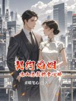契约婚姻：冰山总裁的掌心娇