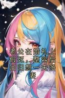 老公在婚礼上假死，整容后回归想一夫多妻