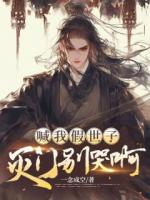 喊我假世子，灭门别哭啊