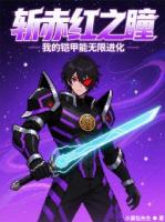 斩赤红之瞳：我的铠甲能无限进化