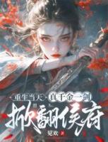 重生当天，真千金一剑掀翻侯府