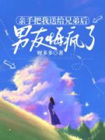 亲手把我送给兄弟后，男友悔疯了