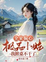 全家偏心极品小姑？我掀桌不干了