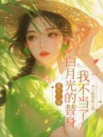 重生八零：白月光的替身我不当了