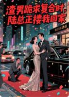 渣男跪求复合时，陆总正搂我回家