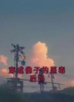 穿成佛子的恶毒后妈