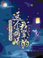 穿越即变团宠？替嫁夫人超好命