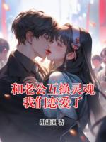 和老公互换灵魂我们恋爱了