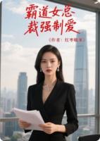 霸道女总裁强制爱