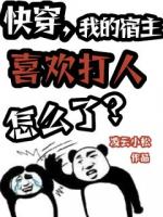快穿，我的宿主喜欢打人怎么了？