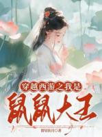 穿越西游之我是鼠鼠大王