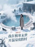 我在极寒末世开温泉度假村