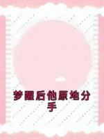 梦醒后他原地分手