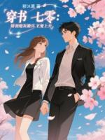 穿书七零：娇弱炮灰被兵王宠上天