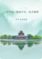 山河不负：凤鸣千年，执手黎明