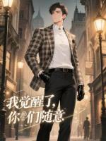 男配：我觉醒了，你们随意