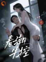 500万买贴身保镖，竟是个卧底？