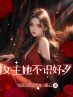 女主她不识好歹
