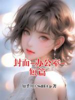 封面-办公室-短篇