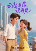 云起云落，说再见