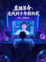 直播算命：连线到十年前的我