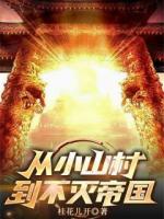 从小山村到不灭帝国