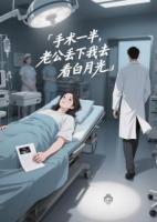 手术一半，老公丢下我去看白月光