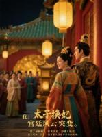 太子换妃，我转身投入皇帝怀