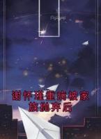 谢怀瑾重病被家族抛弃后