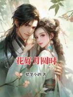 花好月圆时