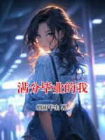 满分毕业的我