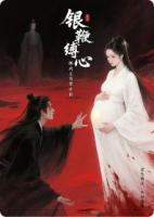 银鞭缚心：摄政王的掌中刺