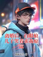离婚后，白眼狼儿子哭着求我原谅