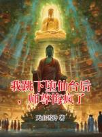 我跳下堕仙台后，师尊悔疯了